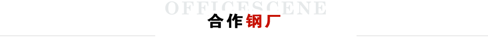 合作鋼廠(chǎng)